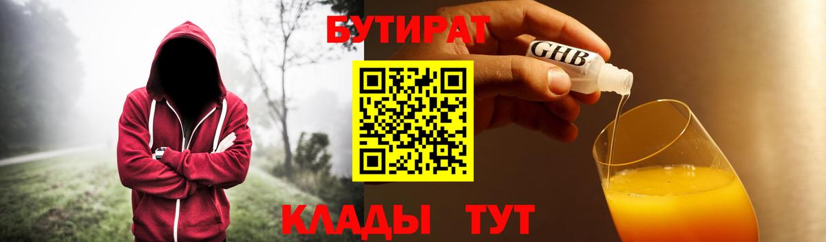 Бутират 1.4BDO  БУТИРАТ  Черняховск  Вход с VPN 