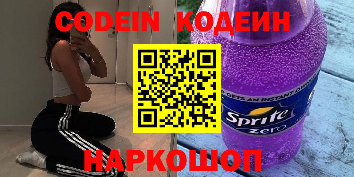 что такое   Кодеин Purple Drank  Вход с VPN  Кодеин Purple Drank  Черняховск 