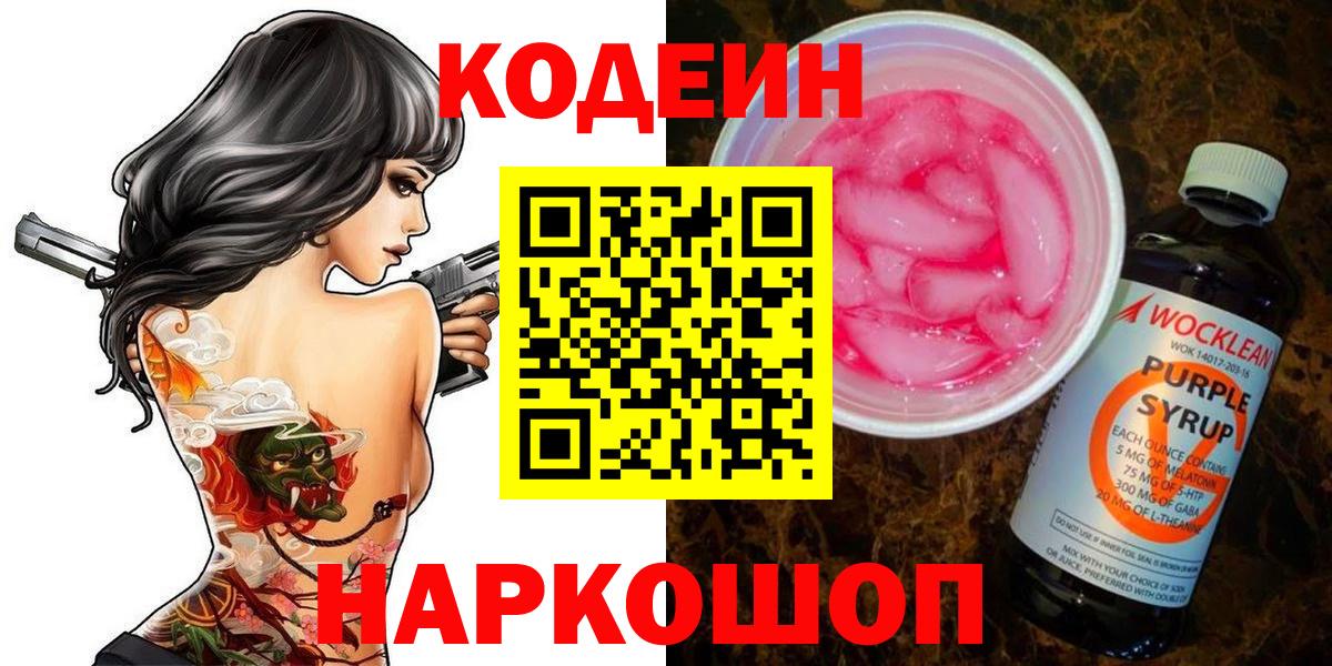 Кодеин Purple Drank Черняховск